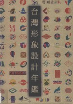台湾形象设计年鉴