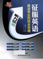 英语专业四级全攻略 听力策略
