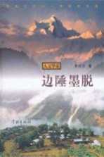 边陲墨脱 西藏仅存的一神秘处女地