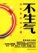 不生气自,我掌控的力量