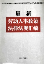 最新劳动人事政策法律法规汇编 1