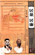 居巢 居廉