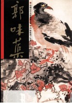 中国近代名家书画全集 29 郭叶蕖 花鸟