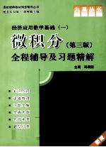 经济应用数学基础(一)微积分 第3版 全程辅导及习题精解 新版