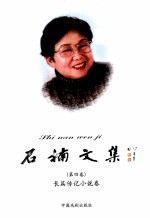 石楠文集 长篇传记小说卷 第4卷