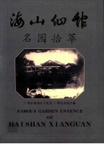 海山仙馆名园拾萃