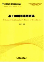 辜正坤翻译思想研读