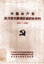 中国共产党武汉市东西湖区组织史资料 1957.10-1987.11