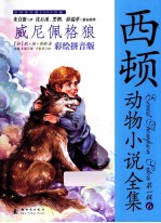 西顿动物小说全集 威尼佩格狼 彩绘拼音版