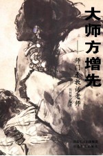 大师方增先 师门承教话老师