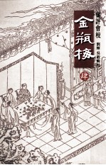 会评会校金瓶梅 4