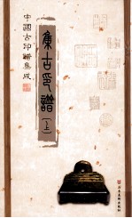 中国古印谱集成 集古印谱 上