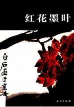 红花墨叶 齐白石书画精品集