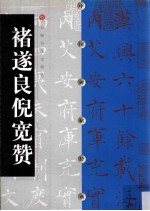 中国碑帖经典 褚遂良倪宽赞