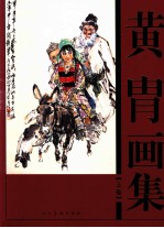 黄胄画集 上