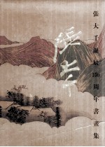 张大千诞辰100周年书画集