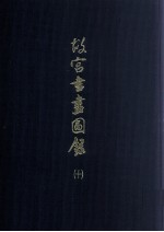 故宫书画图录 10