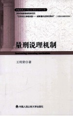 量刑说理机制