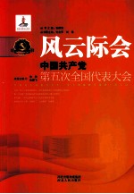 风云际会 中国共产党第五次全国代表大会