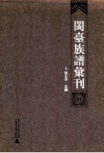 闽台族谱汇刊 41