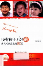 没有孩子不好教 多元式家庭教育80招