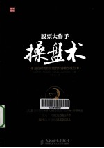 股票大作手操盘术 融合时间和价格的利弗莫尔准则