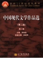 中国现代文学作品选 2