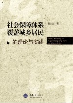 社会保障体系覆盖城乡居民的理论与实践