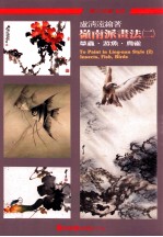 岭南派画法 2