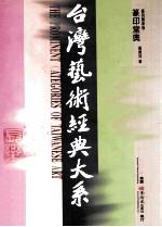 台湾艺术经典大系 篆刻艺术卷 1 篆印堂奥