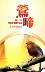 莺啼 第廿二届文藻文学奖作品集
