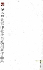 众心相印 2010北京印社社员篆刻展作品集