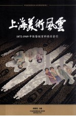 上海美术风云 1872-1949申报艺术资料条目索引