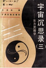 宇宙沉思录 3 东方灵魂学