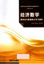 经济数学 概率论与数理统计学习辅导