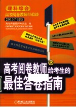 高考阅卷教师给考生的最佳答卷指南 理科综合 2013升级版