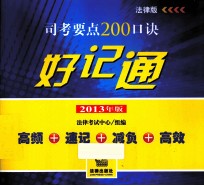 司考要点200口诀好记通 2013年版