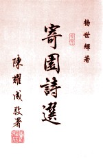 寄园诗选