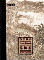当代画史 名家经典作品集 范扬卷