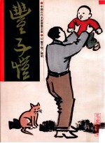 中国近代名家书画全集 32 丰子恺 胜利