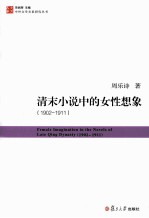 清末小说中的女性想象 1902-1911