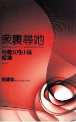 众里寻她 台湾女性小说纵论
