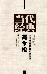 当代经典 中国绘画名家文献丛书 冯今松