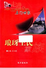 走进名门世家 琅玡王氏家族