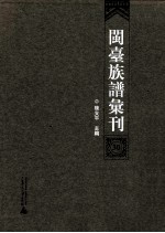 闽台族谱汇刊 第30册