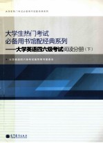 大学生热门考试必备用书馆配经典系列 大学英语四六级考试阅读分册 下