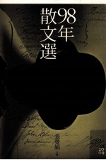 98年散文选