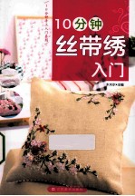 10分钟丝带绣入门