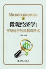 微观经济学 市场运行的机制与特点