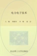 电力电子技术